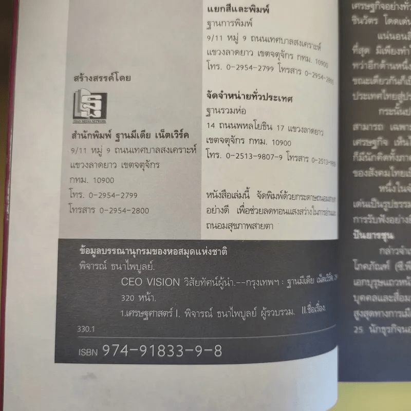 วิสัยทัศน์ผู้นำ CEO Vision ทักษิณ+อานันท์+ธนินท์ - พิจารณา ธนาไพบูลย์