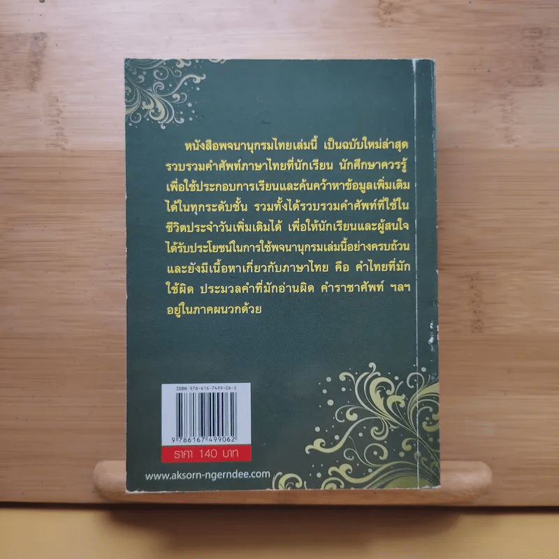 พจนานุกรมไทย - บุญทวี ไกรสีห์สกุล