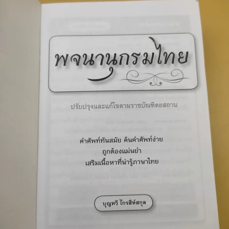 พจนานุกรมไทย - บุญทวี ไกรสีห์สกุล