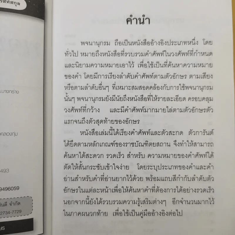 พจนานุกรมไทย - บุญทวี ไกรสีห์สกุล