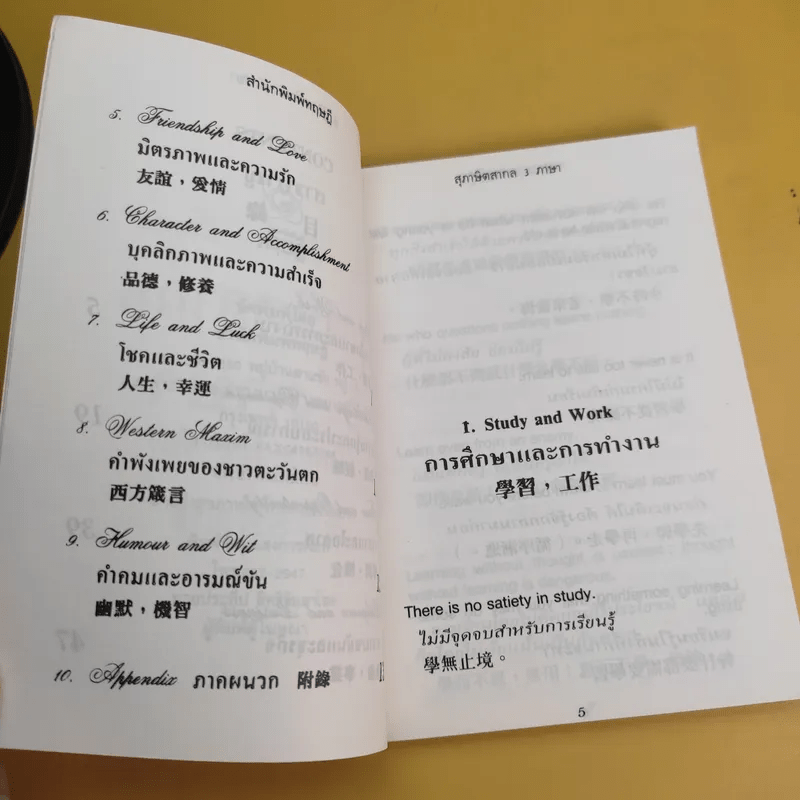สุภาษิตสากล 3 ภาษา อังกฤษ ไทย จีน