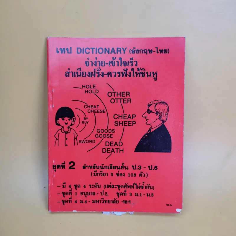 เทป Dictionary (อังกฤษ-ไทย) จำง่าย-เข้าใจเร็ว สำเนียงฝรั่ง-ควรฟังให้ชินหู ชุดที่ 1-4