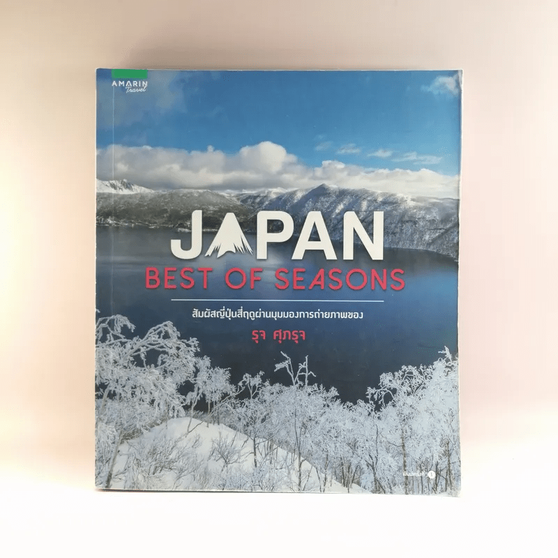 Japan Best of Seasons สัมผัสญี่ปุ่นสี่ฤดูผ่านมุมมองการถ่ายภาพของ รุจ ศุภรุจ