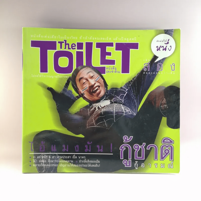 The Toilet หนังสือประจำส้วม 2