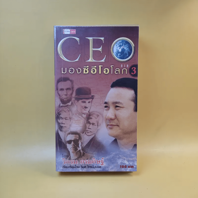 CEO มองซีอีโอโลก ภาค 3 - วิกรม กรมดิษฐ์