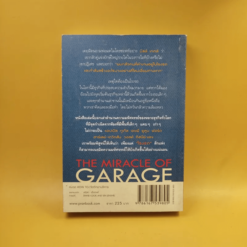 มหัศจรรย์โรงรถ : The Miracle of Garage - สุวรรณา ตปนียากรกช