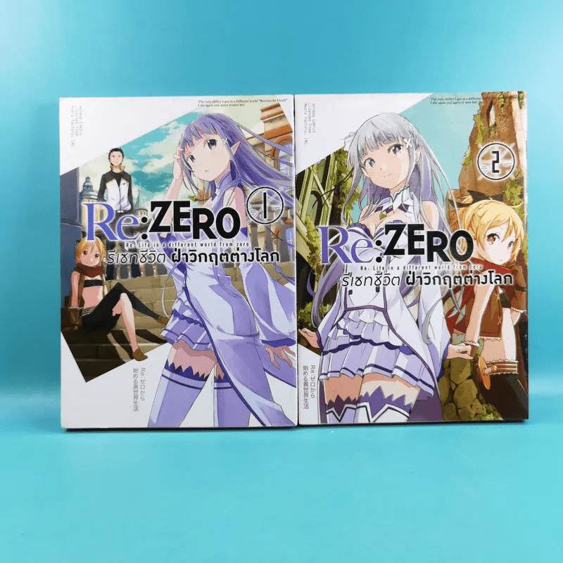 Re:Zero รีเซทชีวิตฝ่าวิกฤตต่างโลก เล่ม 1-2