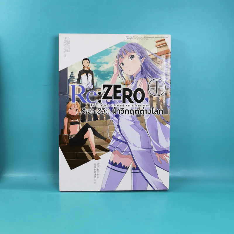 Re:Zero รีเซทชีวิตฝ่าวิกฤตต่างโลก เล่ม 1-2