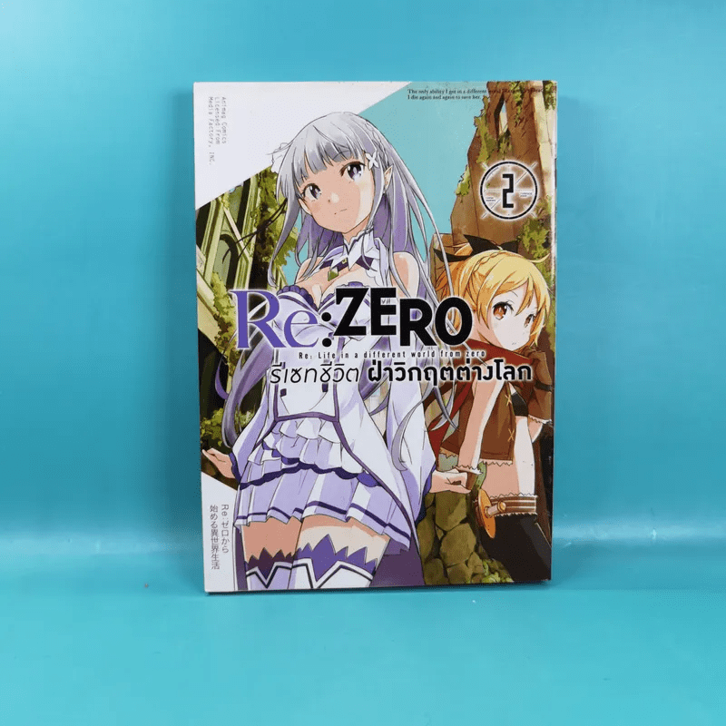 Re:Zero รีเซทชีวิตฝ่าวิกฤตต่างโลก เล่ม 1-2