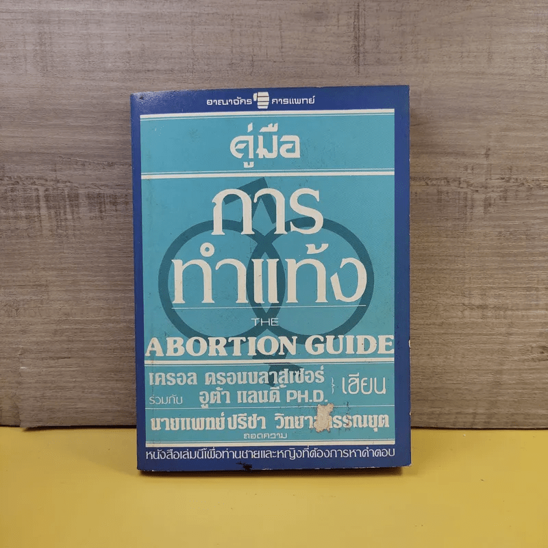 คู่มือการทำแท้ง The Abortion Guide