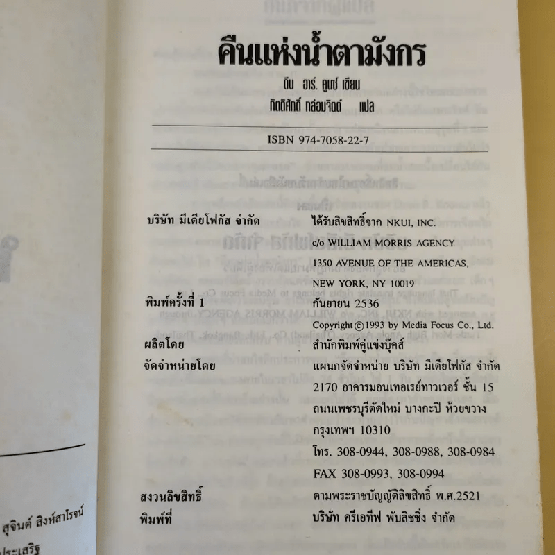 คืนแห่งน้ำตามังกร - กิตติศักดิ์ กล่อมจิตต์