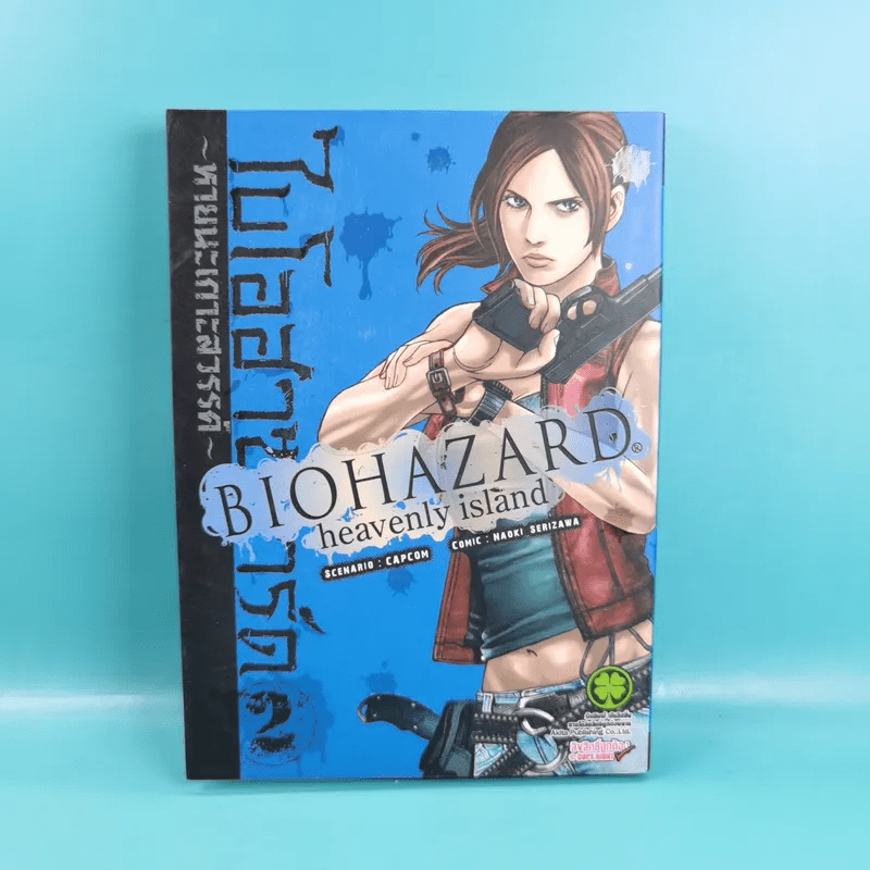 Biohazard heavenly island เล่ม 1-3