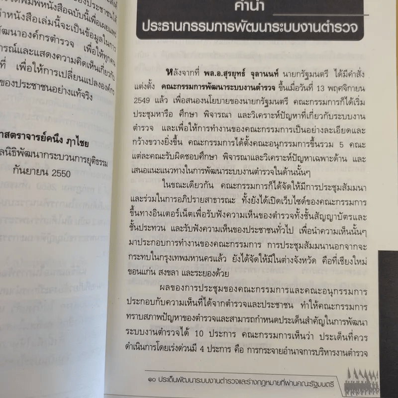 เปิดประเด็นปฏิรูปตำรวจ - ดร.กิตติพงษ์ กิตยารักษ์