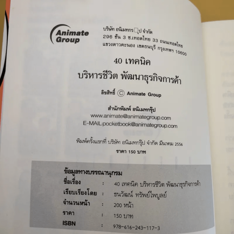 40 เทคนิคบริหารชีวิต พัฒนาธุรกิจการค้า ด้วยวิธีคิดระดับเจ้าสัว - อ.ธนวัฒน์ ทรัพย์ไพบูลย์