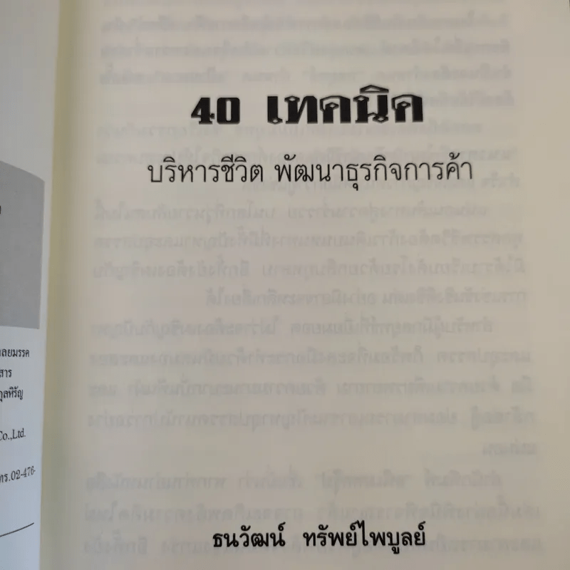 40 เทคนิคบริหารชีวิต พัฒนาธุรกิจการค้า ด้วยวิธีคิดระดับเจ้าสัว - อ.ธนวัฒน์ ทรัพย์ไพบูลย์