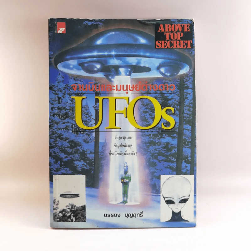 จานบินและมนุษย์ต่างดาว UFOs - บรรยง บุญฤทธิ์