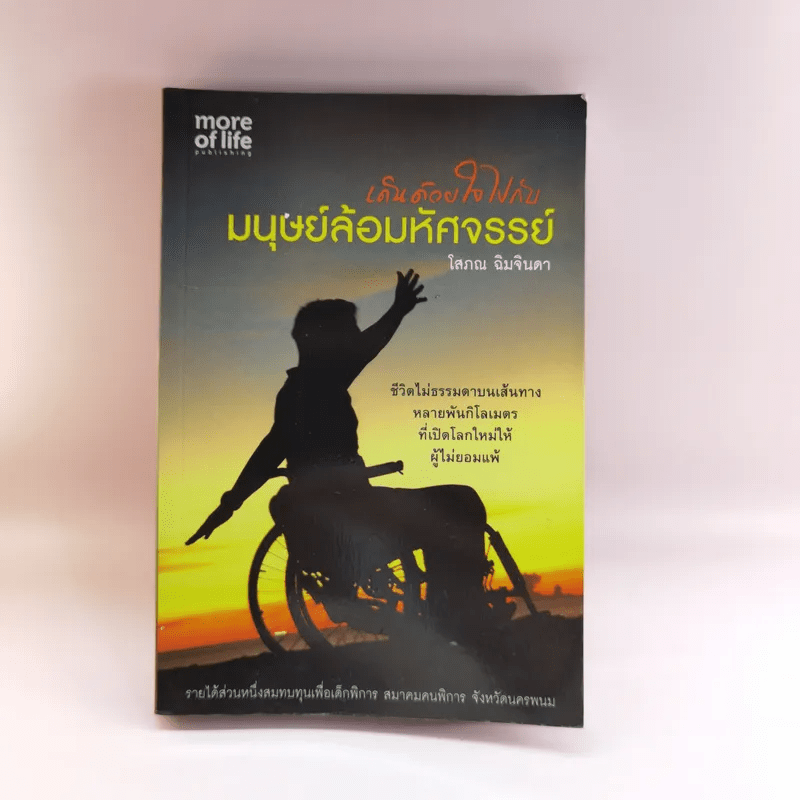 เดินด้วยใจไปกับมนุษย์ล้อมหัศจรรย์ - โสภณ ฉิมจินดา