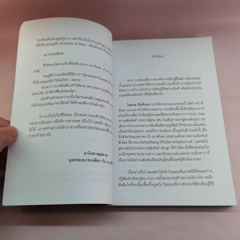 เดินด้วยใจไปกับมนุษย์ล้อมหัศจรรย์ - โสภณ ฉิมจินดา