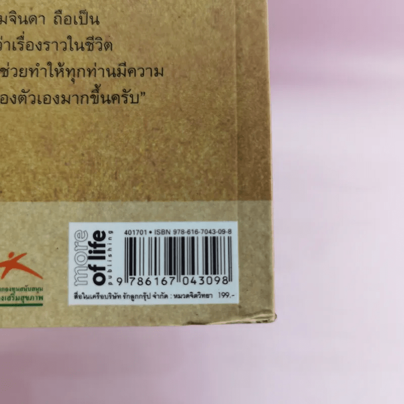 เดินด้วยใจไปกับมนุษย์ล้อมหัศจรรย์ - โสภณ ฉิมจินดา