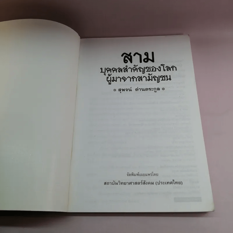 สามบุคคลสำคัญของโลก ผู้มาจากสามัญชน - สุพจน์ ด่านตระกูล