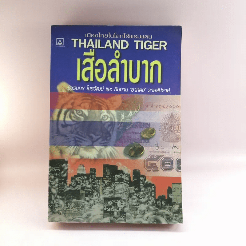 เมืองไทยในโลกไร้พรมแดน Thailand Tiger เสือลำบาก - ชัชรินทร์ ไชยวัฒน์ และทีมงานอาทิตย์รายสัปดาห์