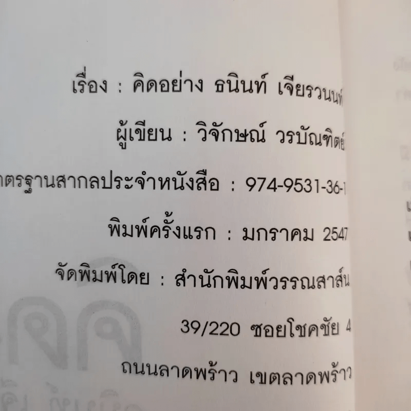 คิดอย่างธนินท์ เจียรวนนท์ - วิจักษณ์ วรบัณฑิตย์