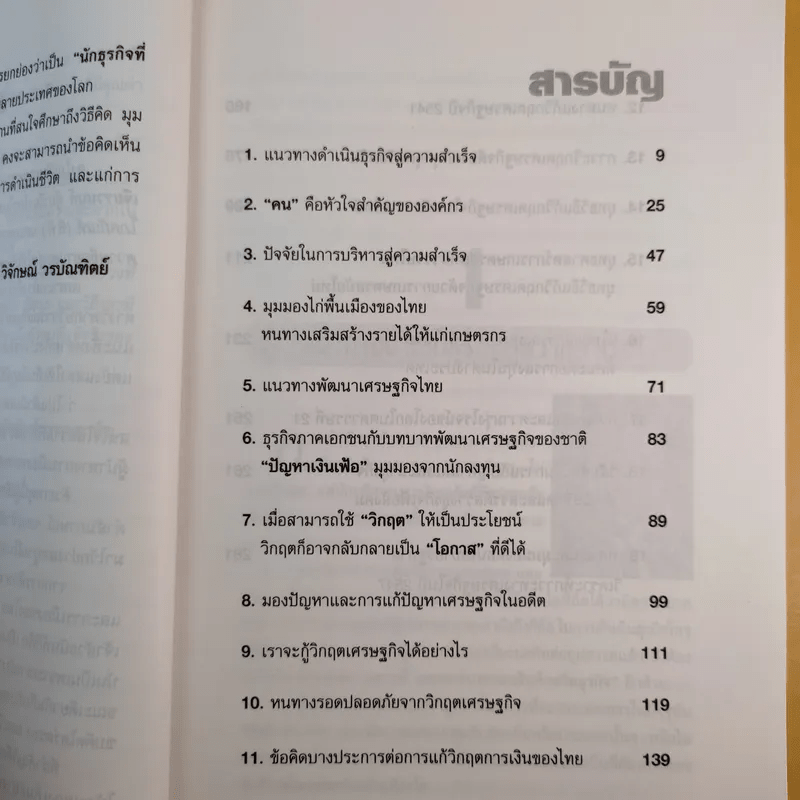 คิดอย่างธนินท์ เจียรวนนท์ - วิจักษณ์ วรบัณฑิตย์