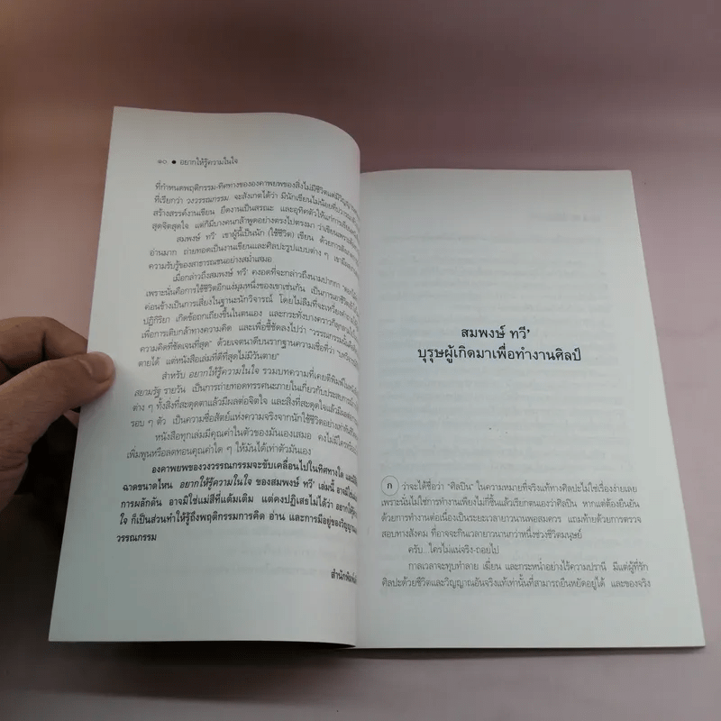 อยากให้รู้ความในใจ - สมพงษ์ ทวี