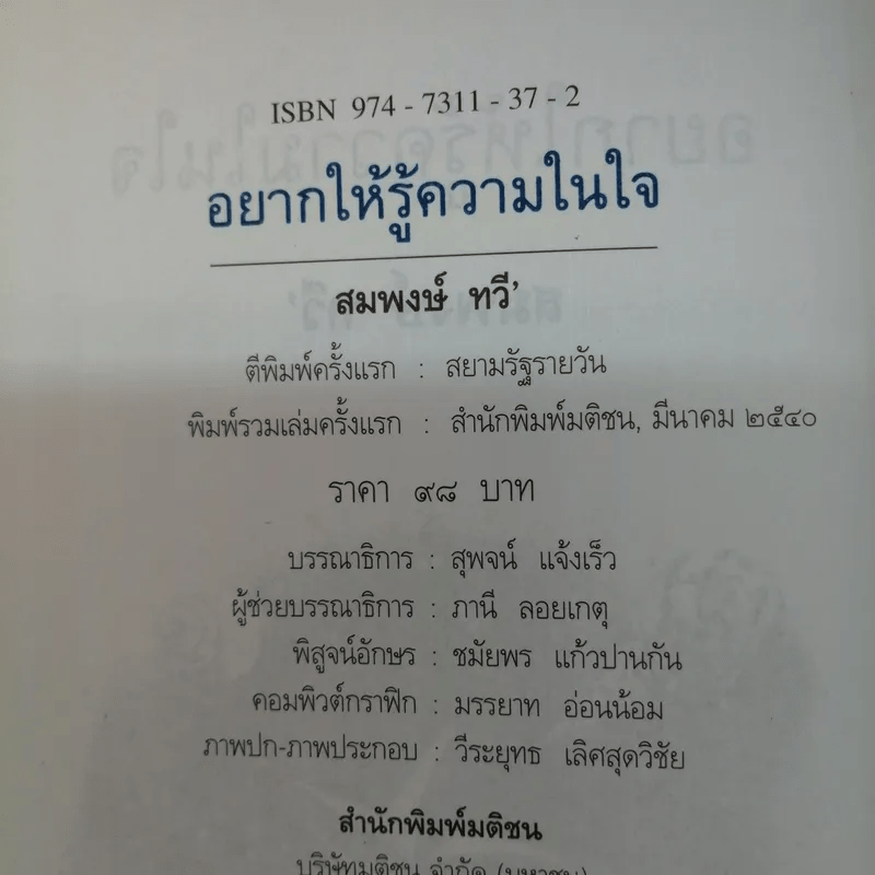 อยากให้รู้ความในใจ - สมพงษ์ ทวี