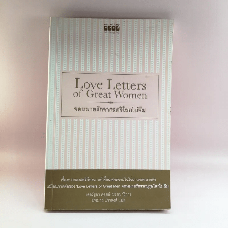Love Letters of Great Women จดหมายรักจากสตรีโลกไม่ลืม - เออร์ซูลา ดอยส์