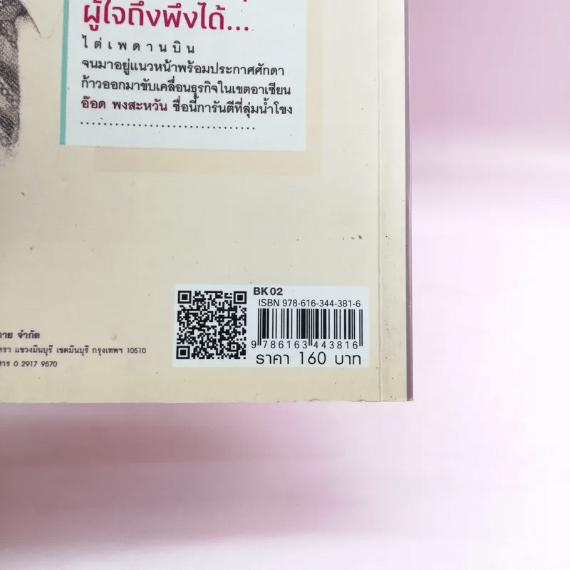 มหาเศรษฐีลุ่มน้ำโขง - ถนอมศักดิ์ จิรายุสวัสดิ์