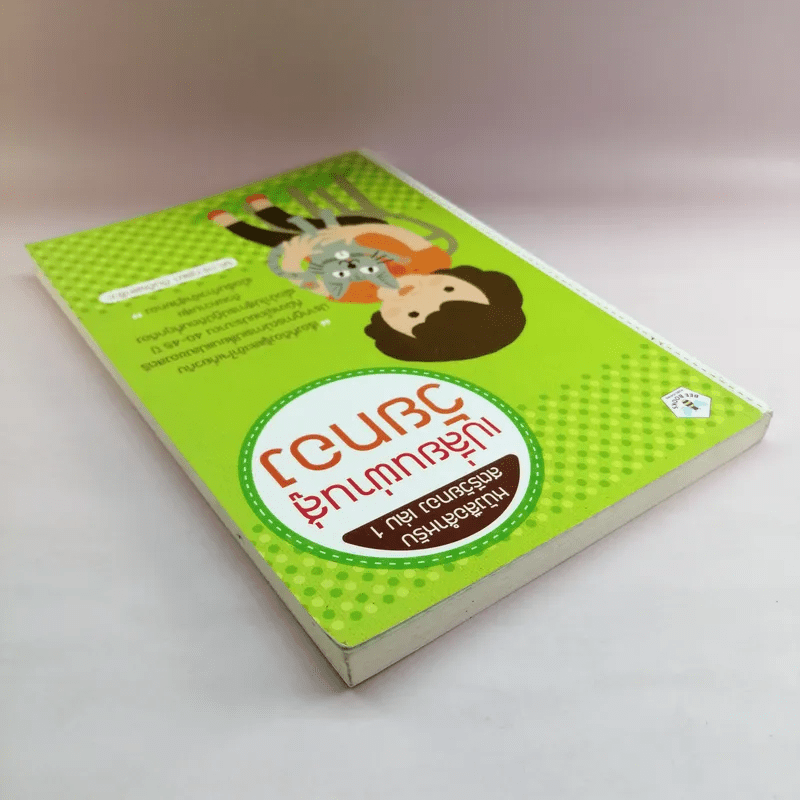 หนังสือสำหรับสตรีวัยทอง เล่ม 1 เปลี่ยนผ่านสู่วัยทอง - รศ.ดร.กุลยา ตันติผลาชีวะ