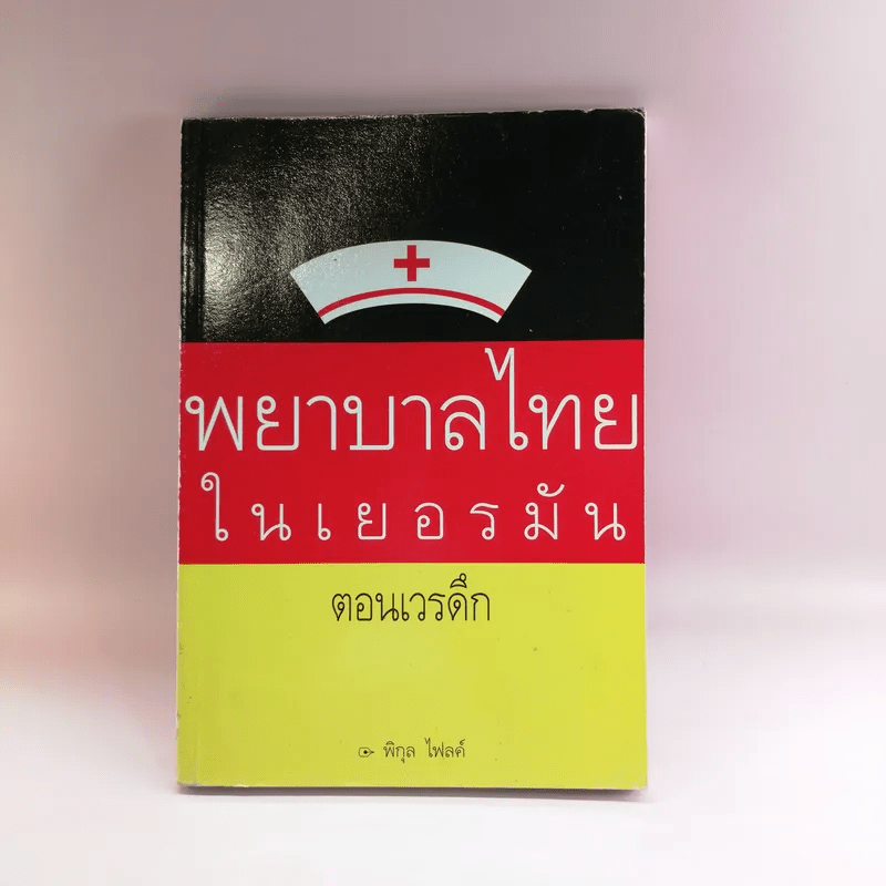 พยาบาลไทยในเยอรมัน ตอนเวรดึก - พิกุล ไฟลค์