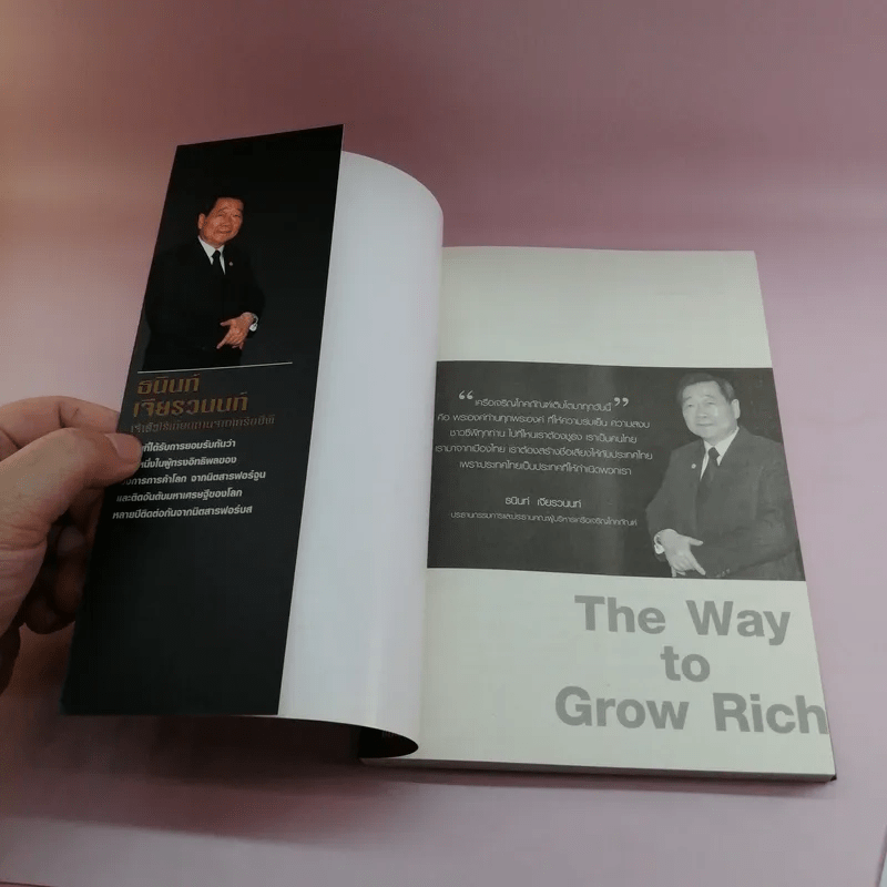 หนทางสู่ความมั่งคั่ง The Way to Grow Rich ธนินท์ เจียรวนนท์ - ทศ คณนาพร