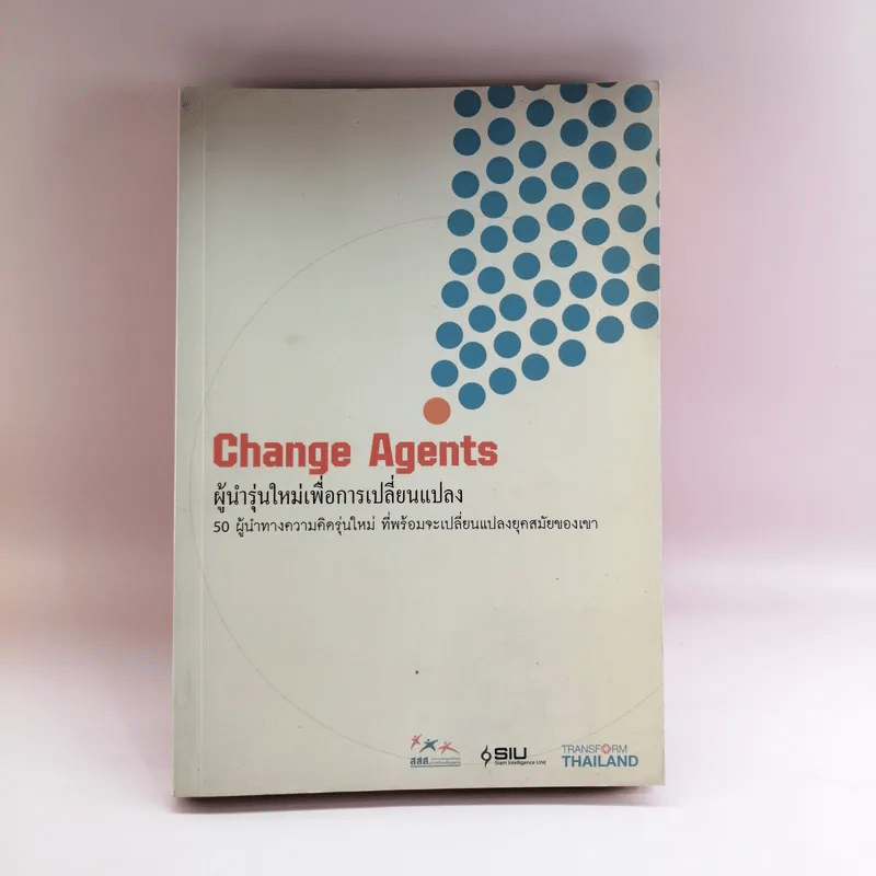 Change Agents ผู้นำรุ่นใหม่เพื่อการเปลี่ยนแปลง