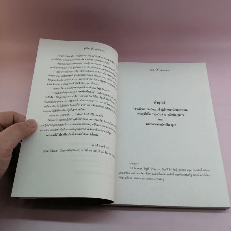 สุริโยไท หลังม่านมายา - เอกรงค์ ภาณุพงษ์