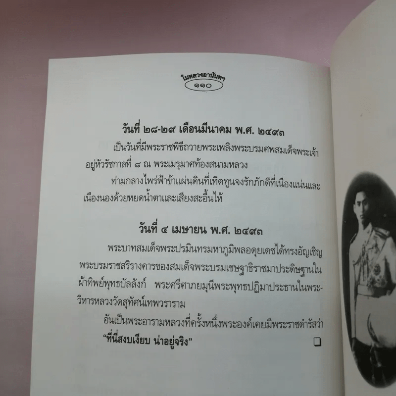ในหลวงอานันท์ฯ ยุวกษัตริย์ผู้เป็นที่รักของชาวไทย - กันยาบดี