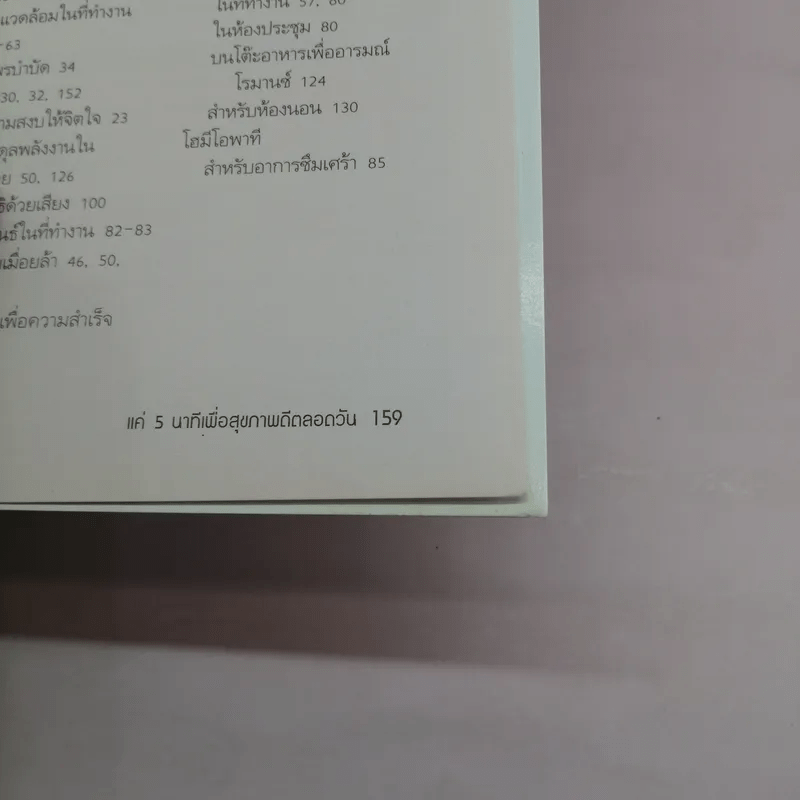 แค่ 5 นาที เพื่อสุขภาพดีตลอดวัน - jane Alexander