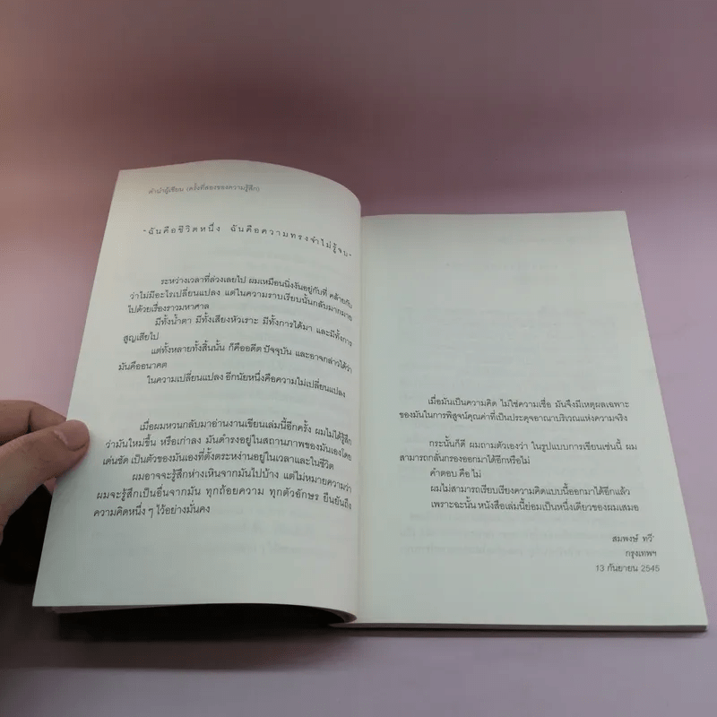 สาระของความว่างเปล่า - สมพงษ์ ทวี