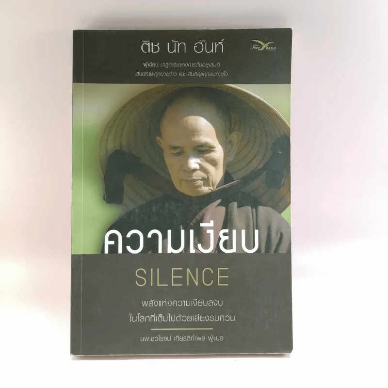 ความเงียบ Silence พลังแห่งความเงียบสงบ ในโลกที่เต็มไปด้วยเสียงรบกวน - ติช นัท ฮันห์