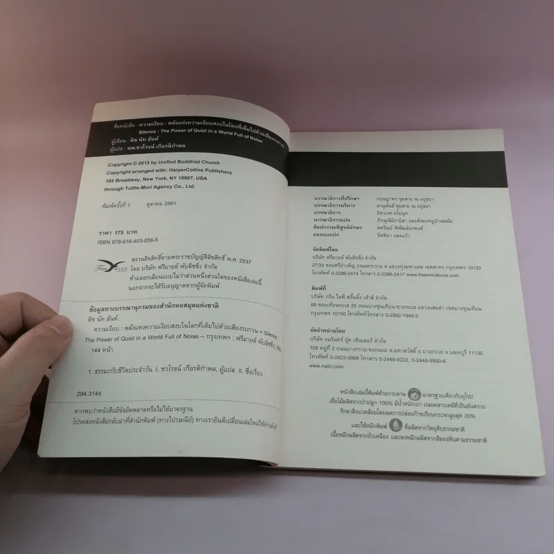 ความเงียบ Silence พลังแห่งความเงียบสงบ ในโลกที่เต็มไปด้วยเสียงรบกวน - ติช นัท ฮันห์