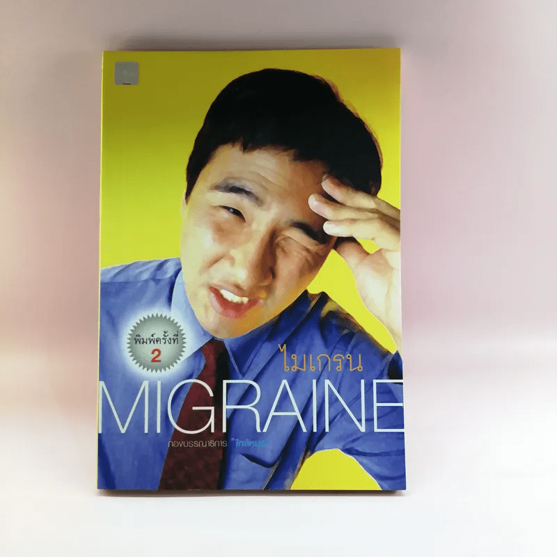 ไมเกรน Migraine - กองบรรณาธิการ ใกล้หมอ