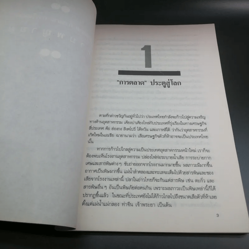 การตลาดนอกตำรา - โสภณ โสตะระ