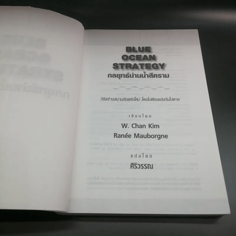 Blue Ocean Strategy กลยุทธ์น่านน้ำสีคราม