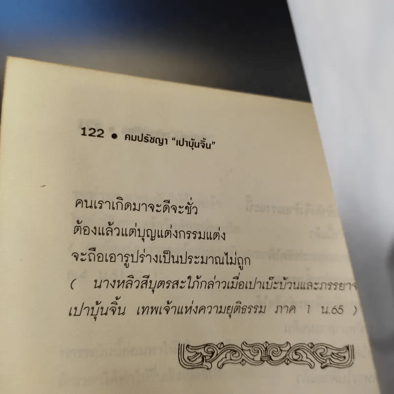 คมปรัชญา เปาบุ้นจิ้น - ไพโรจน์ อยู่มณเฑียร