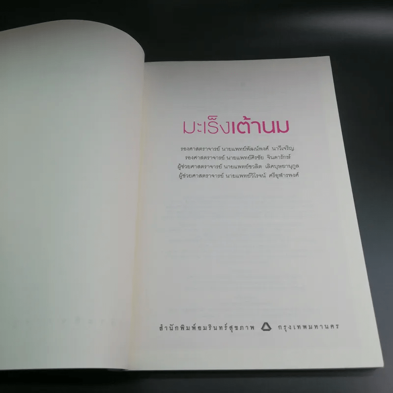 มะเร็งเต้านม เจาะลึกวิธีวินิจฉัยและแผนการรักษาทุกขั้นตอน