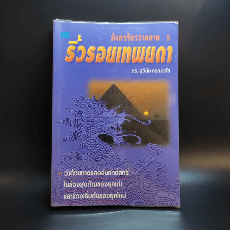 มังกรจักรวาลภาค 5 ริ้วรอยเทพยดา - ดร.สุวินัย ภรณวลัย