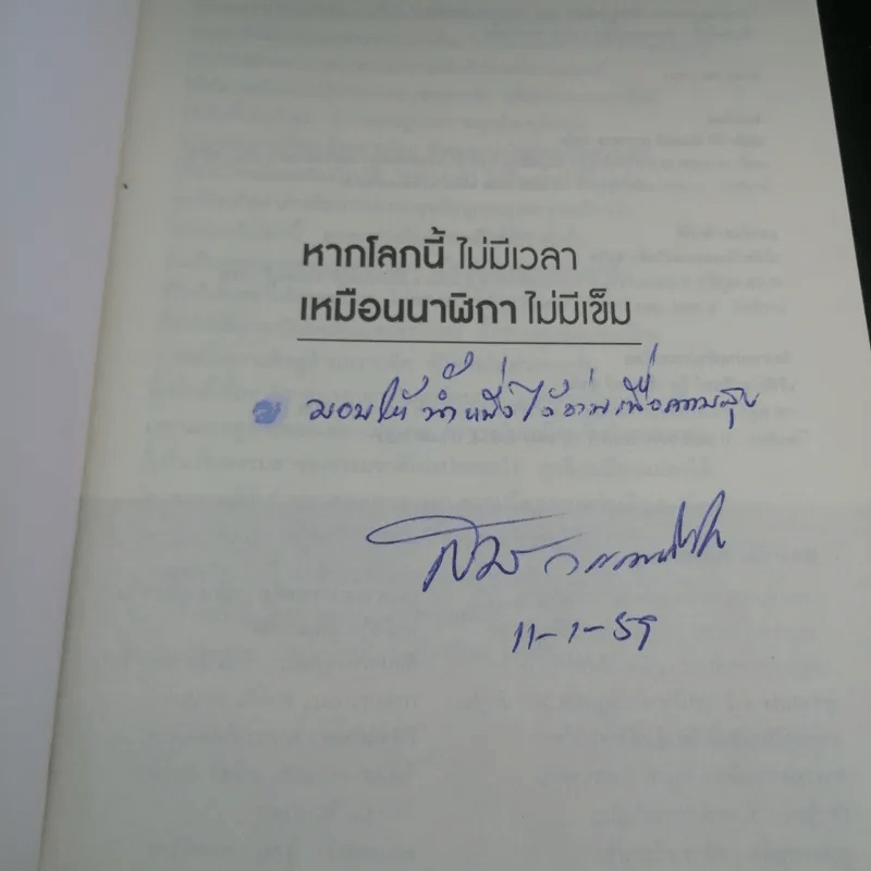 หากโลกนี้ไม่มีเวลา เหมือนนาฬิกาไม่มีเข็ม - สมพงษ์ วรรณภิญโญ