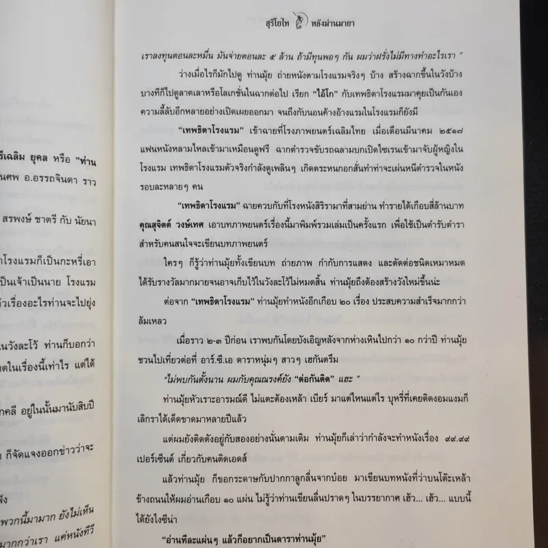 สุริโยไท หลังม่านมายา - เอกรงค์ ภาณุพงษ์