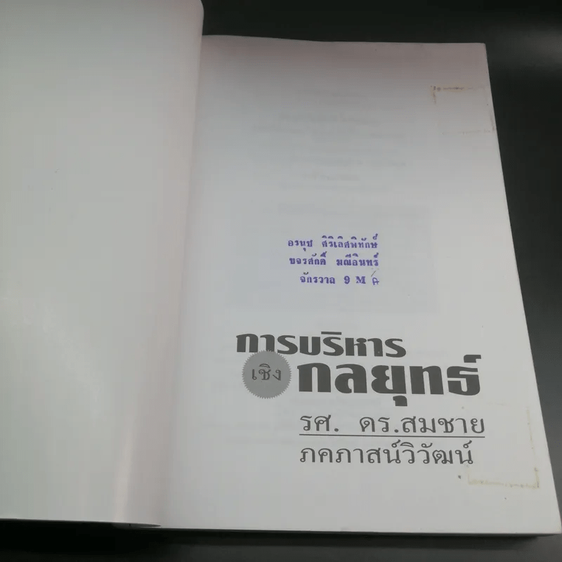การบริหารเชิงกลยุทธ์ - รศ.ดร.สมชาย ภคภาสน์วิวัฒน์